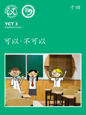 cover image of YCT3 BK14 可以·不可以 (Do's and Don'ts)